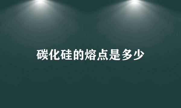 碳化硅的熔点是多少