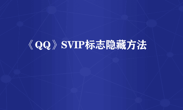 《QQ》SVIP标志隐藏方法