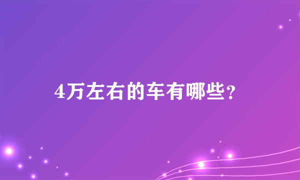 4万左右的车有哪些？