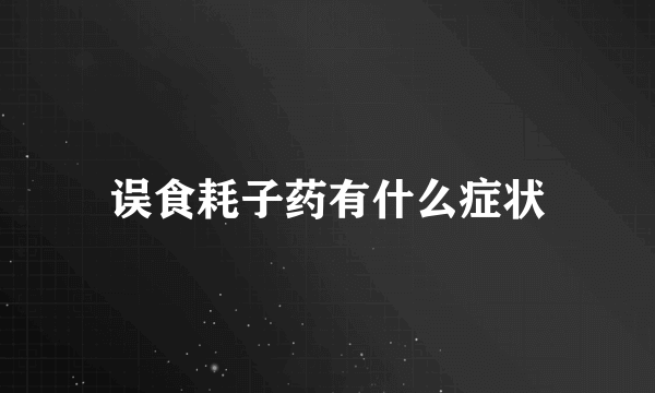 误食耗子药有什么症状