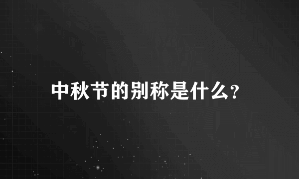 中秋节的别称是什么？