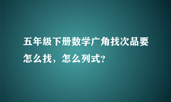 五年级下册数学广角找次品要怎么找，怎么列式？