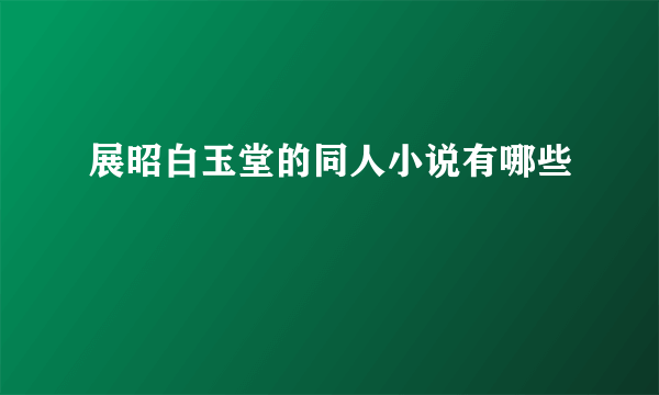 展昭白玉堂的同人小说有哪些