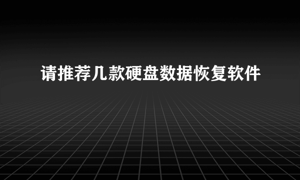 请推荐几款硬盘数据恢复软件