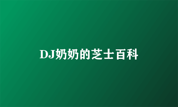 DJ奶奶的芝士百科