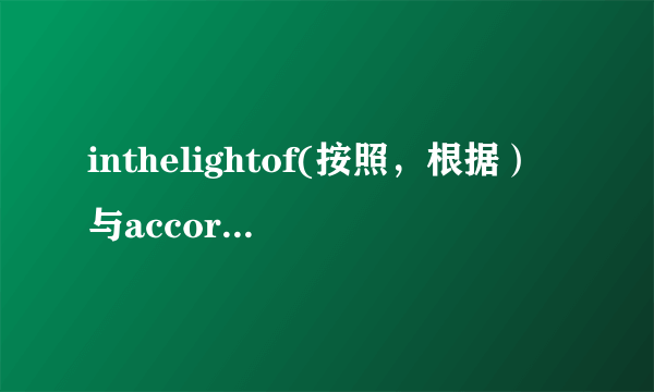 inthelightof(按照，根据）与accordingto的区别是什么？谁能详细比较一下