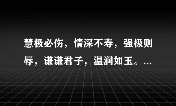 慧极必伤，情深不寿，强极则辱，谦谦君子，温润如玉。什么意思？