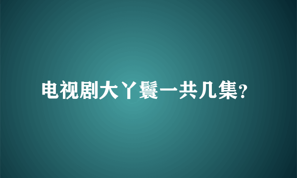 电视剧大丫鬟一共几集？