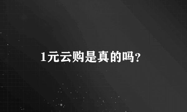 1元云购是真的吗？