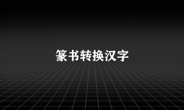 篆书转换汉字