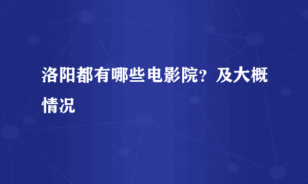 洛阳都有哪些电影院？及大概情况