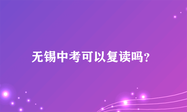 无锡中考可以复读吗？