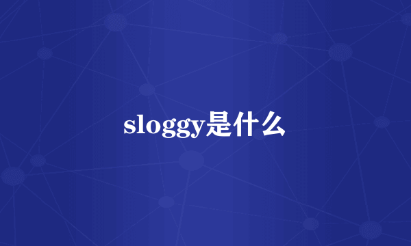 sloggy是什么