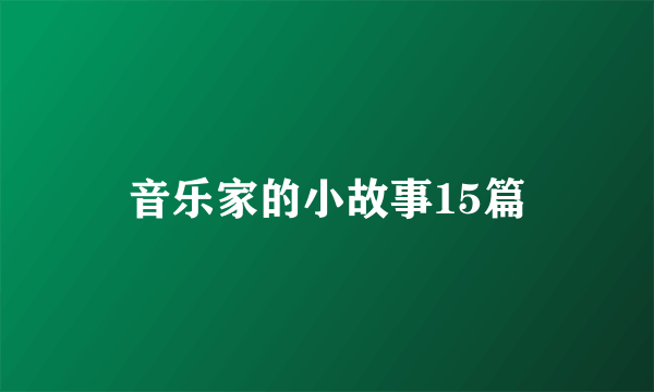 音乐家的小故事15篇