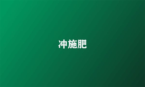 冲施肥