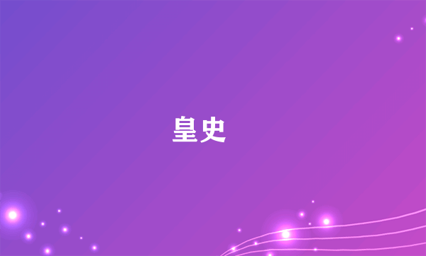 皇史宬