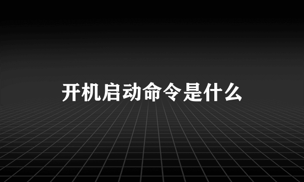 开机启动命令是什么