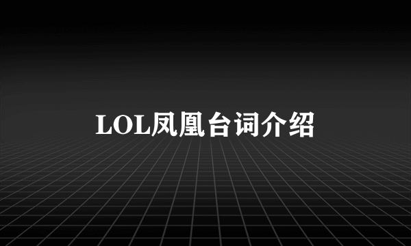 LOL凤凰台词介绍