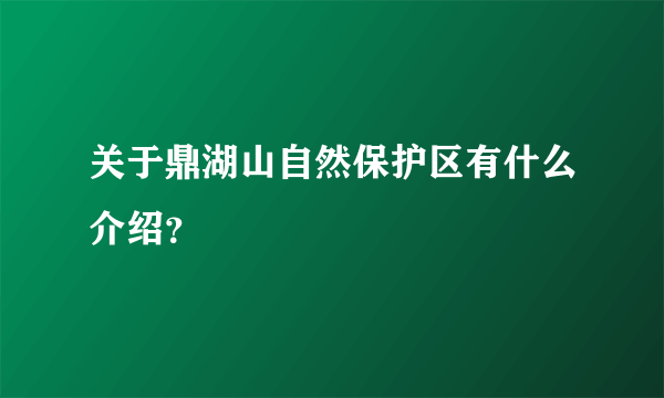 关于鼎湖山自然保护区有什么介绍？