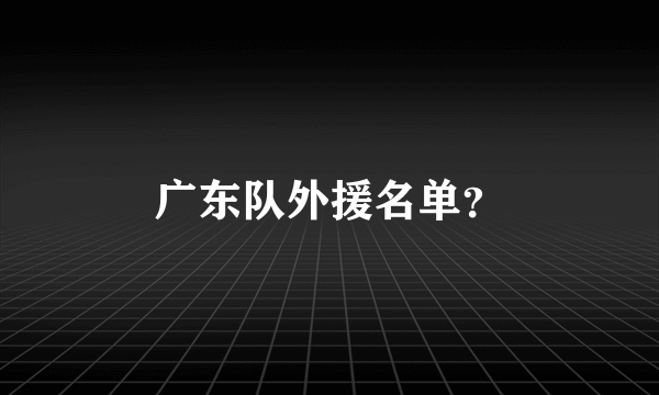 广东队外援名单？