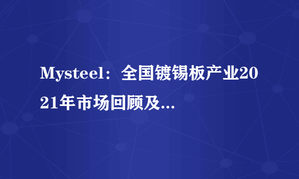 Mysteel：全国镀锡板产业2021年市场回顾及2022年展望