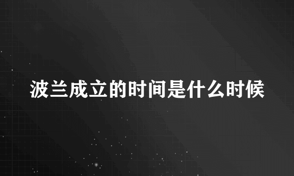 波兰成立的时间是什么时候