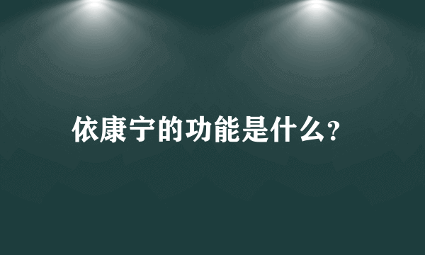 依康宁的功能是什么？