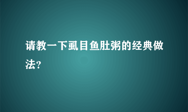 请教一下虱目鱼肚粥的经典做法？