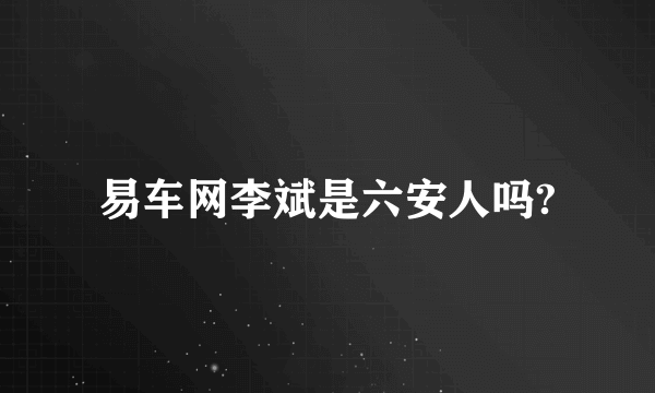 易车网李斌是六安人吗?