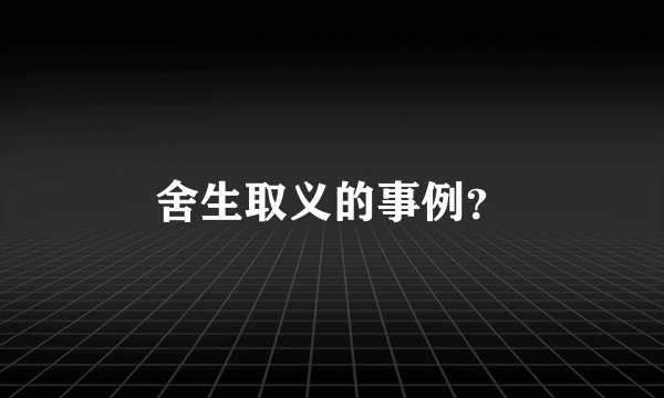 舍生取义的事例？