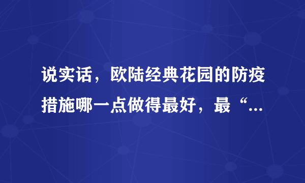 说实话，欧陆经典花园的防疫措施哪一点做得最好，最“硬核”？原因是？