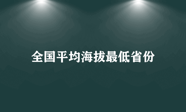 全国平均海拔最低省份