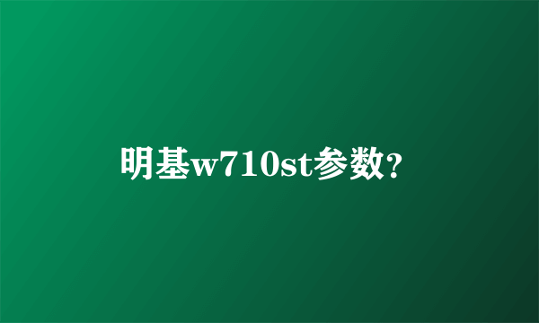 明基w710st参数？