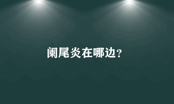 阑尾炎在哪边？