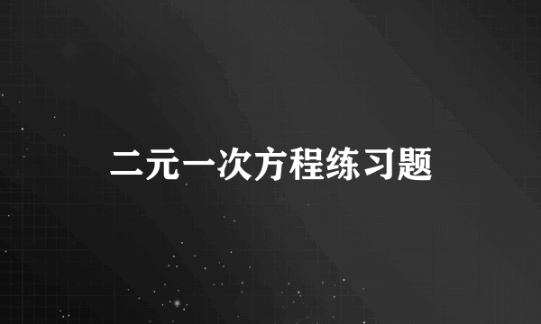 二元一次方程练习题