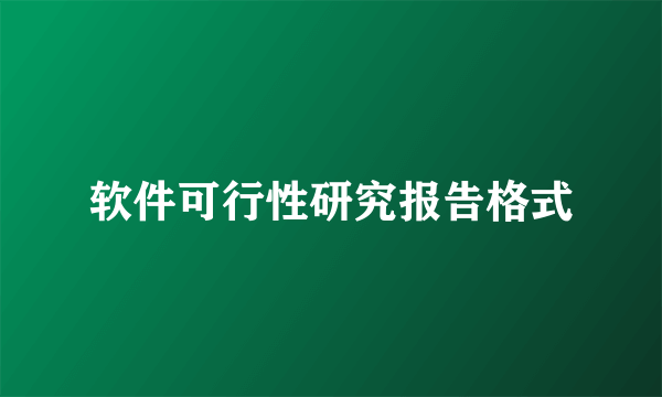 软件可行性研究报告格式