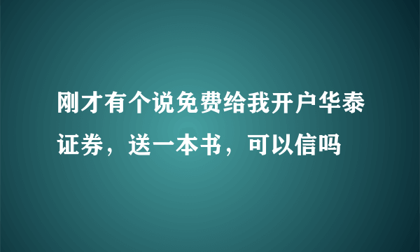 刚才有个说免费给我开户华泰证券，送一本书，可以信吗