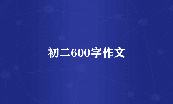 初二600字作文