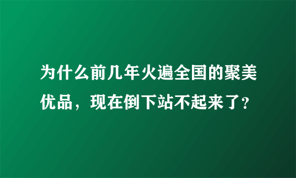 为什么前几年火遍全国的聚美优品，现在倒下站不起来了？