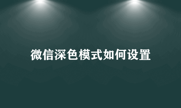 微信深色模式如何设置