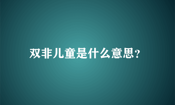 双非儿童是什么意思？