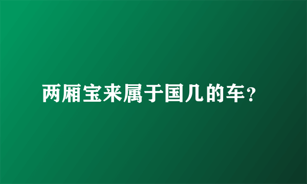 两厢宝来属于国几的车？