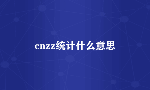 cnzz统计什么意思