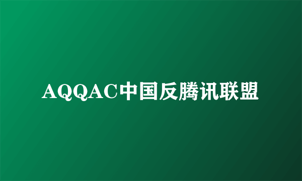 AQQAC中国反腾讯联盟