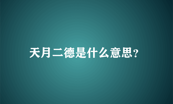 天月二德是什么意思？