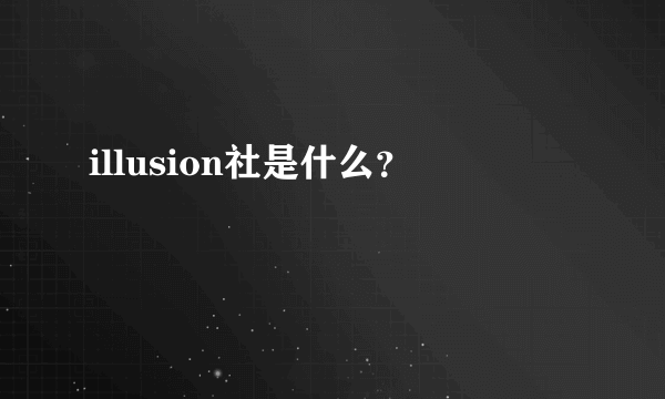 illusion社是什么？