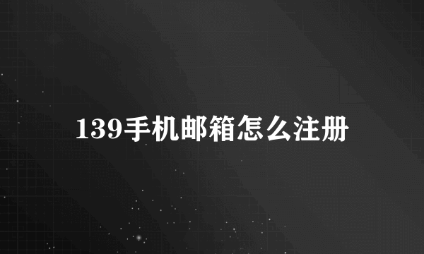 139手机邮箱怎么注册