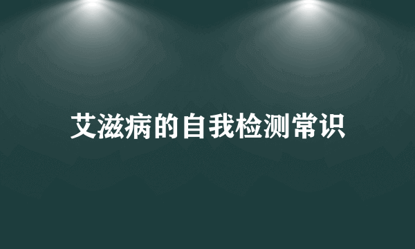 艾滋病的自我检测常识