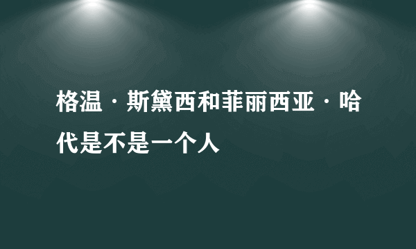 格温·斯黛西和菲丽西亚·哈代是不是一个人