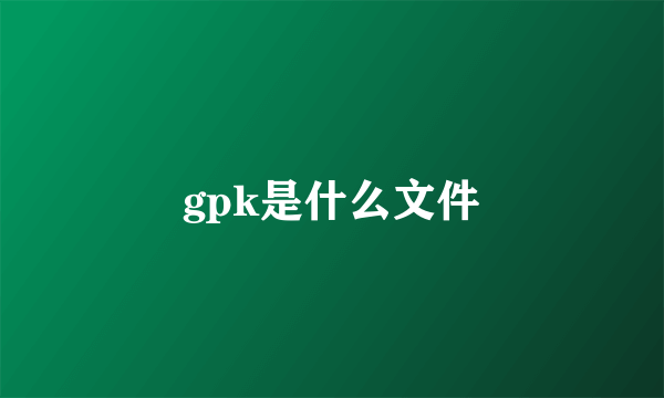 gpk是什么文件